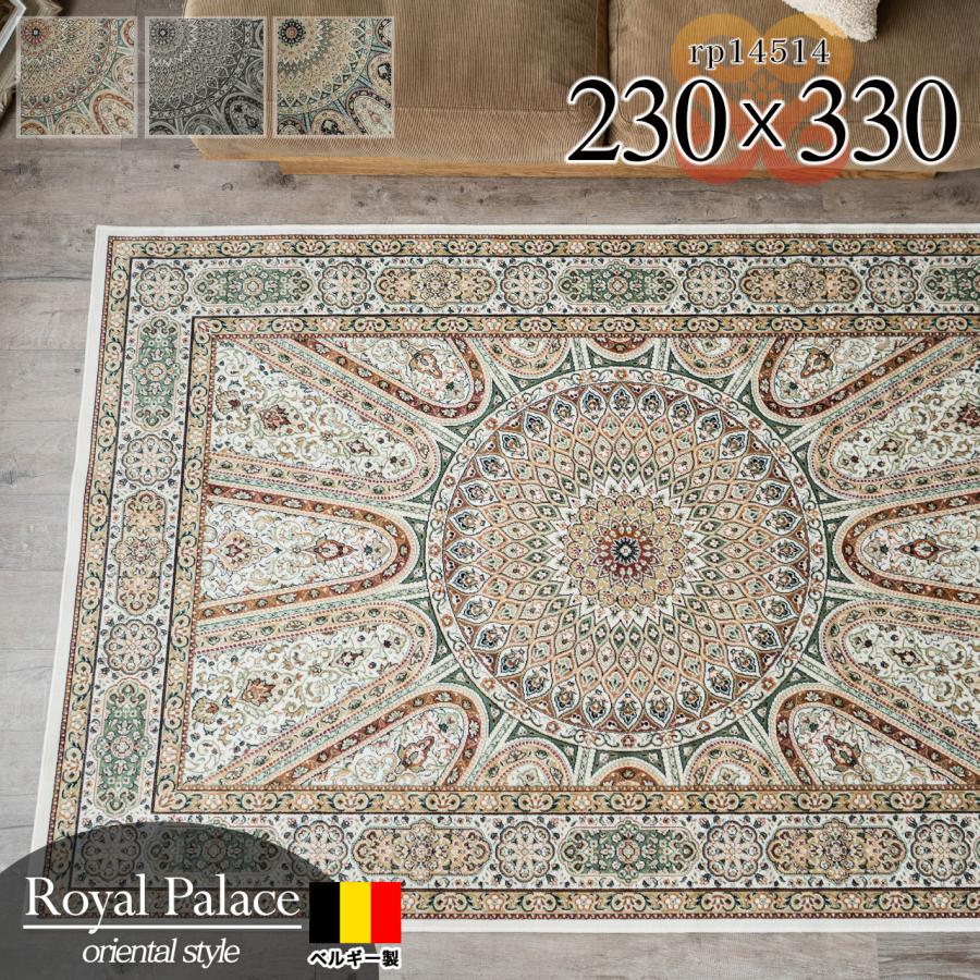 サヤンサヤン 絨毯 ベルギー製 6畳 カーペット 230x330 ラグ モケット