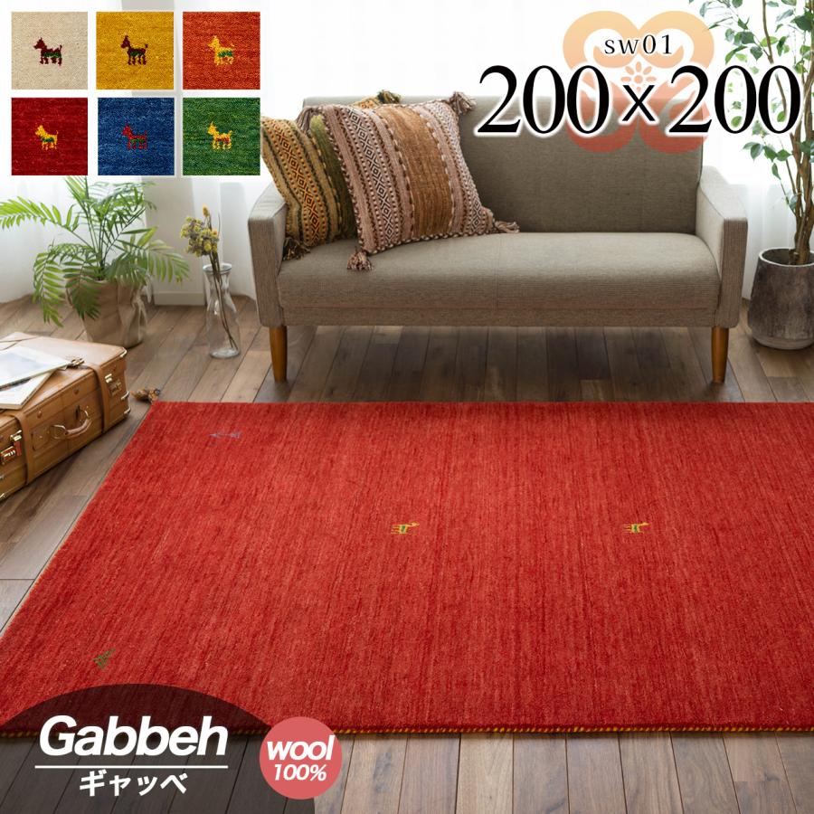 サヤンサヤン 手織り ギャベ ギャッベ ラグマット カーペット