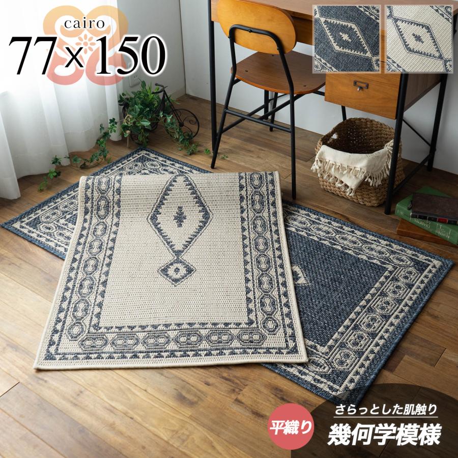 サヤンサヤン ラグマット おしゃれ ラグ 約 1畳 キリム 柄 77x150