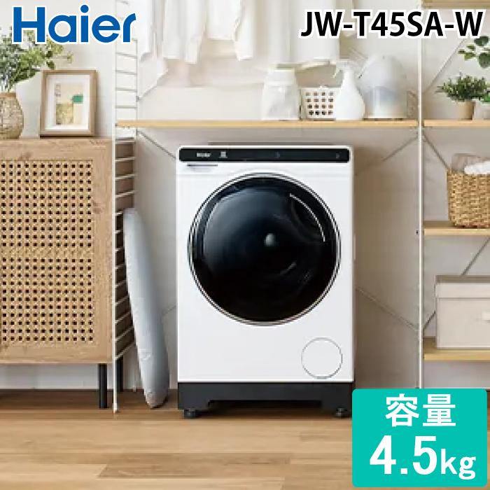 Haier（ハイアール） JW-T45SA-W ドラム式洗濯機 4.5kg ホワイト お湯