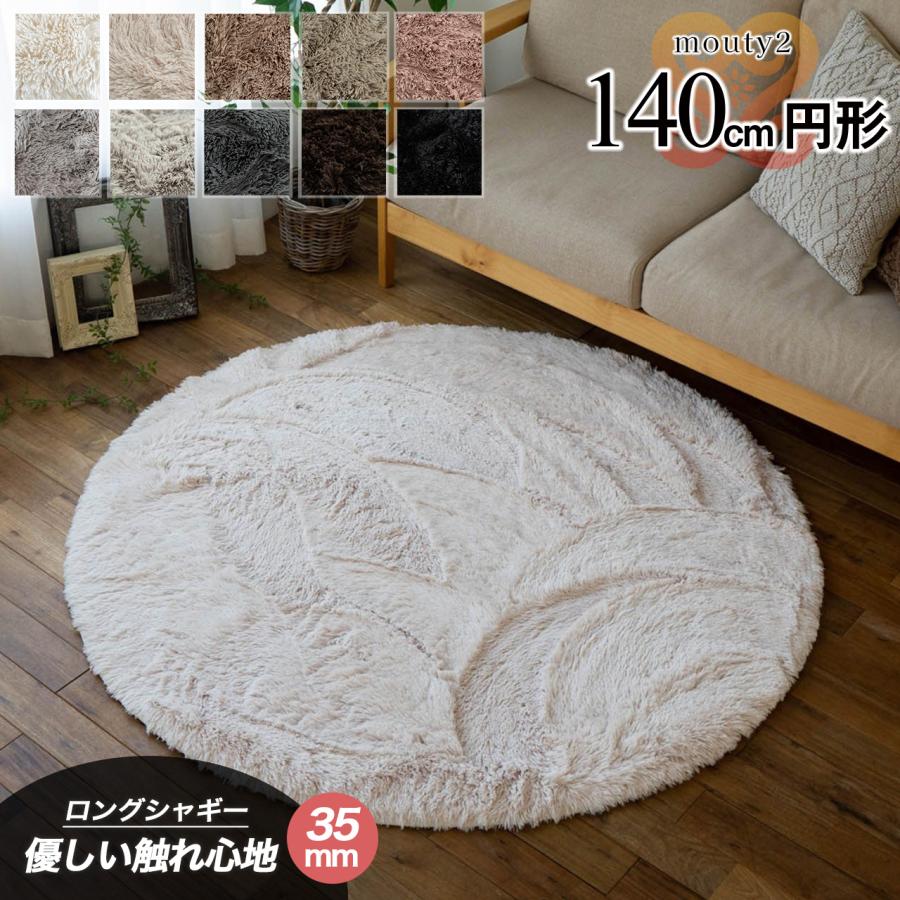 サヤンサヤン ラグ 円形 洗える 丸 直径 140 サラふわ シャギーラグ