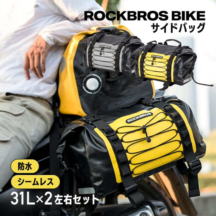 ROCKBROS バイク サイド バッグ シート 左右 2個セット 大容量 31L