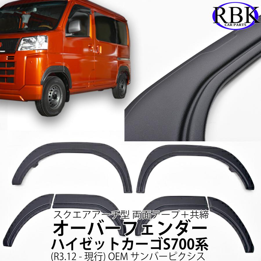 オーバー フェンダー ガーニッシュ ハイゼット カーゴ S700 S710 車検