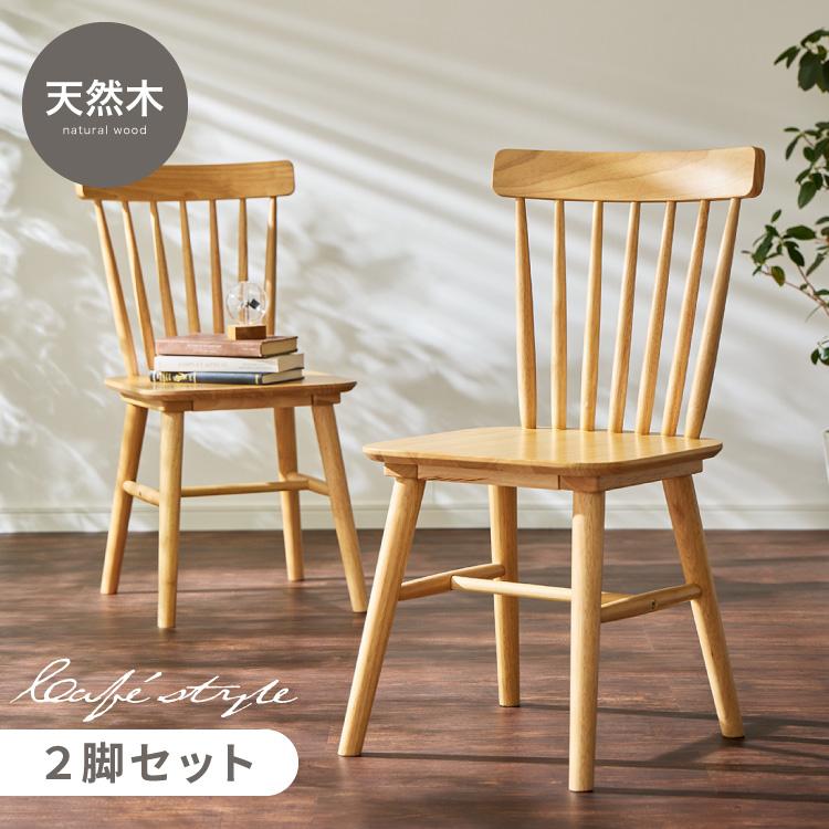 リコメン堂 ダイニングチェア 2脚セット ウィンザーチェア 背もたれ