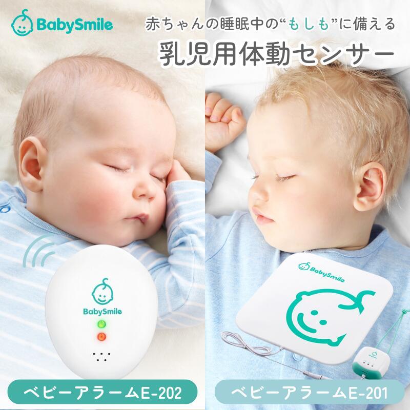 ベビースマイル ベビーアラーム ベビーモニター 乳児用体動センサ E