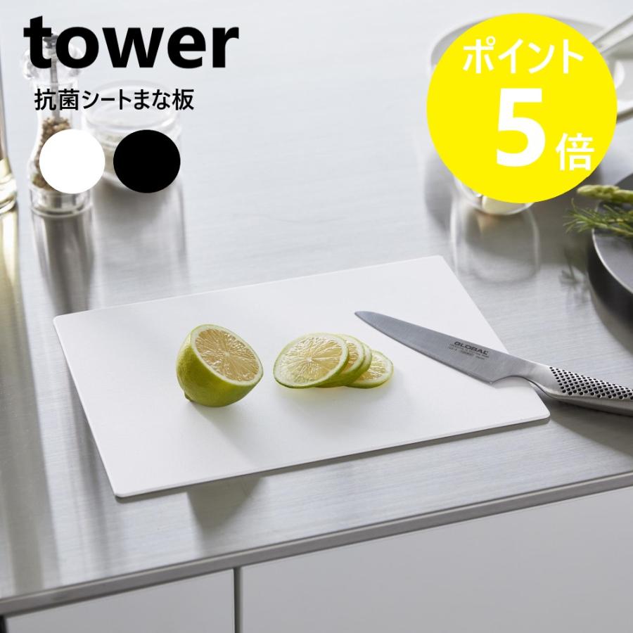 tower 山崎実業 抗菌シートまな板 タワー 抗菌 清潔 カッティング