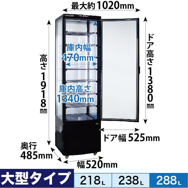 レマコム 4面ガラス冷蔵ショーケース 大型 R4G-288SLB フォーシーズン