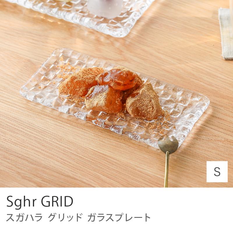 ガラスプレート お皿 Sghr グリッド インテリア キッチングッズ