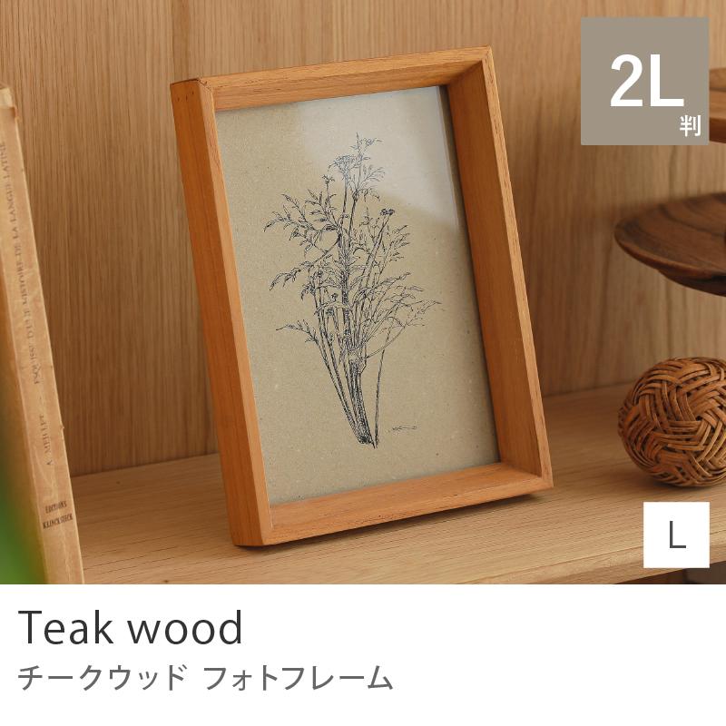 フォトフレーム チークウッド Lサイズ 2L判 写真フレーム 縦置き