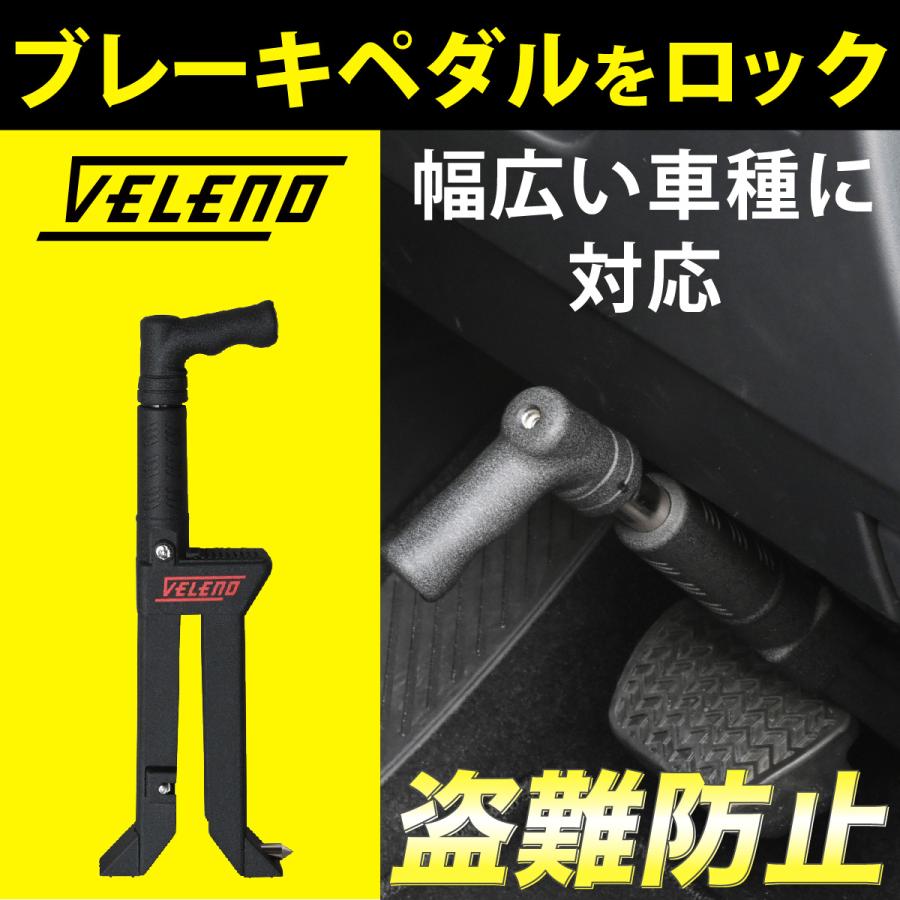 VELENO ペダルロック 盗難防止 防犯対策 鍵 防犯 車 カーセキュリティ