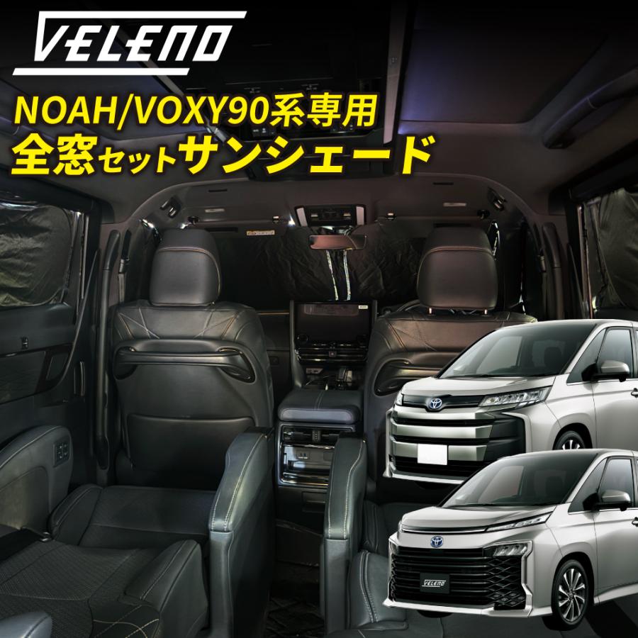 VELENO NOAH VOXY 90系 専用 全窓セット サンシェード 車中泊 車 車内