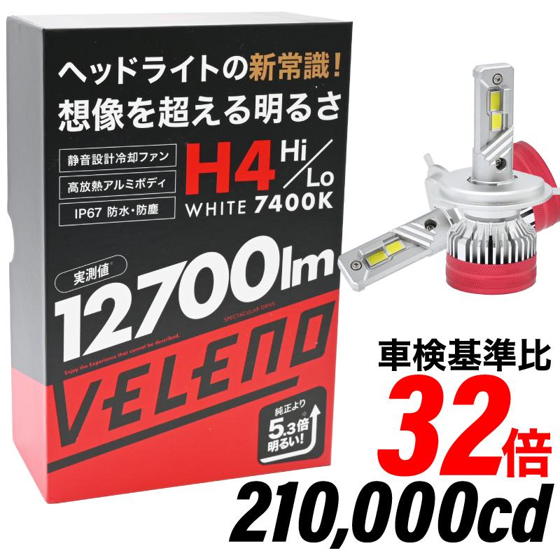 VELENO H4 LEDヘッドライト 実測値 12700lm 210,000cd ポン付け 爆光