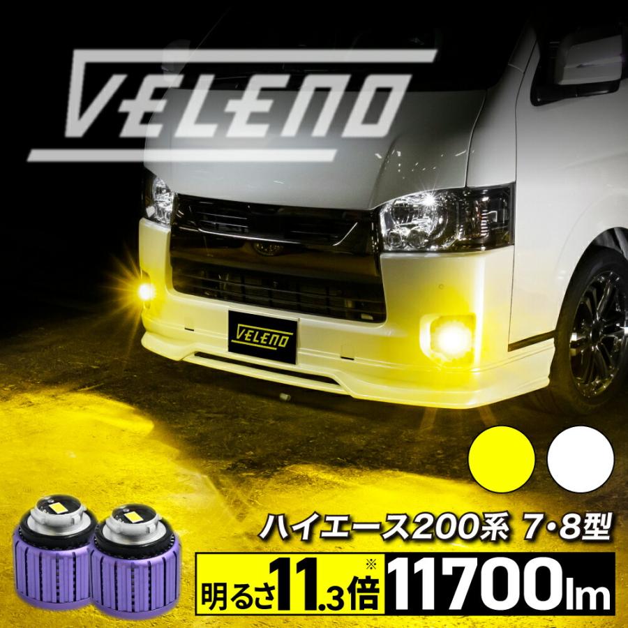 VELENO ハイエース 7型 8型 R4.4〜 専用 LED フォグランプ 11700lm
