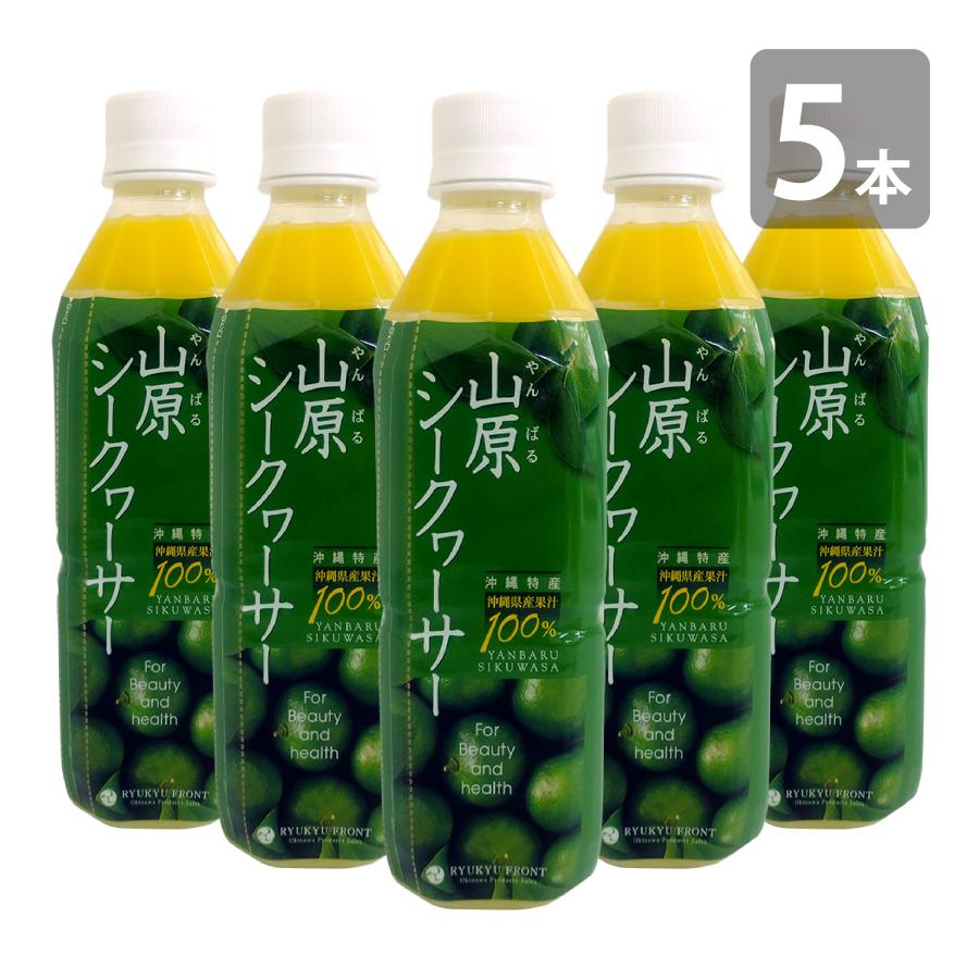 琉球フロント沖縄 山原シークワーサー 500ml×5本セット 送料無料 沖縄
