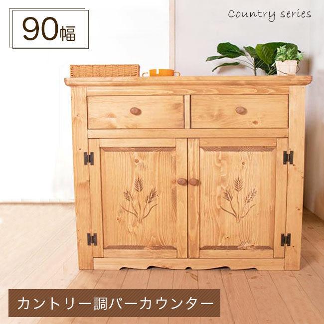 キッチンカウンター 幅90cm カウンターテーブル 食器棚 カントリー調