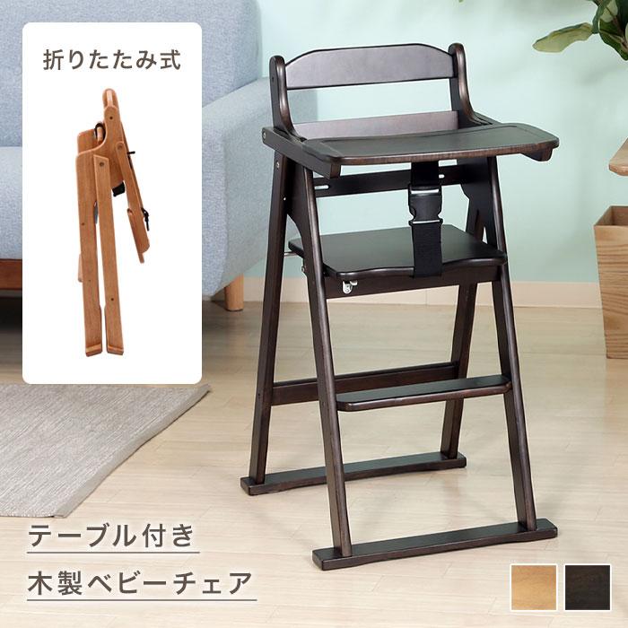 ベビーハイチェア ベビーチェアハイチェア テーブル付き ベルト付き
