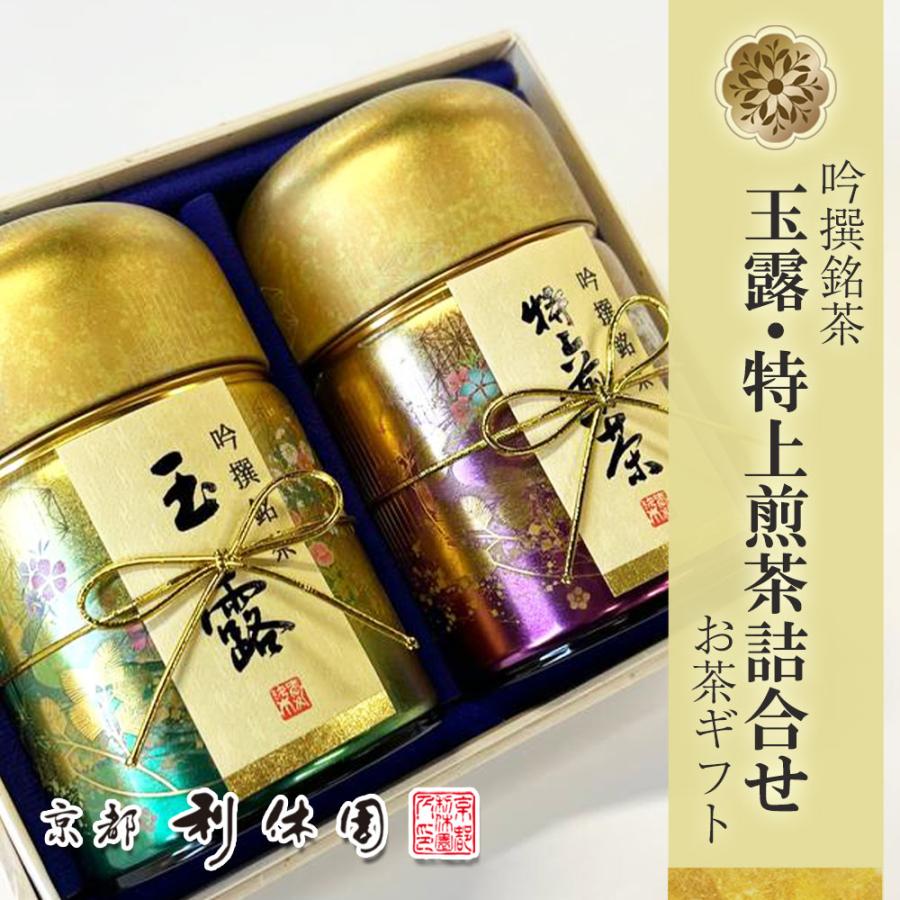 京都利休園 お茶ギフト お茶詰合せ 高級 メーカー直送 玉露・特上煎茶