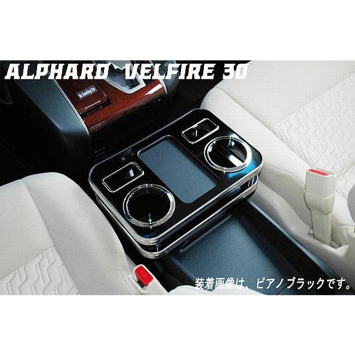 30系アルファード/ヴェルファイアフロントセンターコンソールドリンク