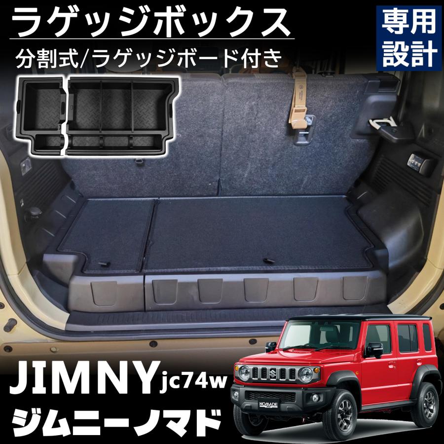 ジムニー ノマド JC74 5ドア パーツ ラゲッジボックス ふた付き 収納