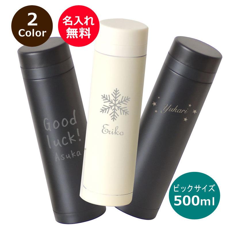 500ml】名前入り 水筒 スリムサーモ ステンレス ビックサイズボトル