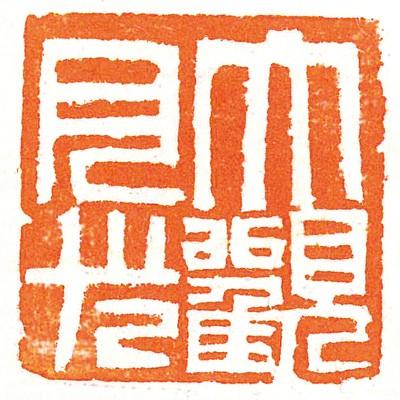 栗成 印泥 書道 篆刻 落款 大観印泥 月光 一両装詰替用 : 書道用品の栗