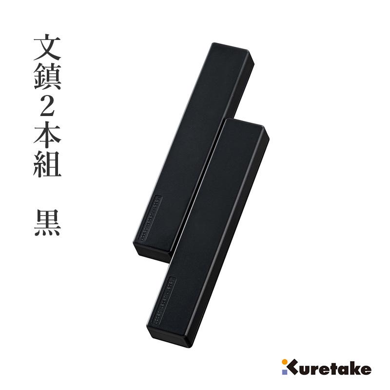 文鎮 書道 習字 小学生 呉竹 文鎮2本組 : 書道用品の栗成 - 通販