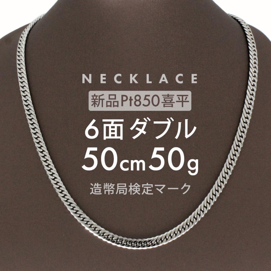 喜平 ネックレス 約50g 6面ダブル 6DCW 50cm 留め具中折れ式 Pt850