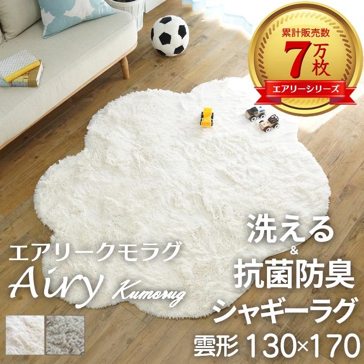 グラムスタイル ラグ ラグマット 雲 洗える 1.5畳 130×170cm おしゃれ