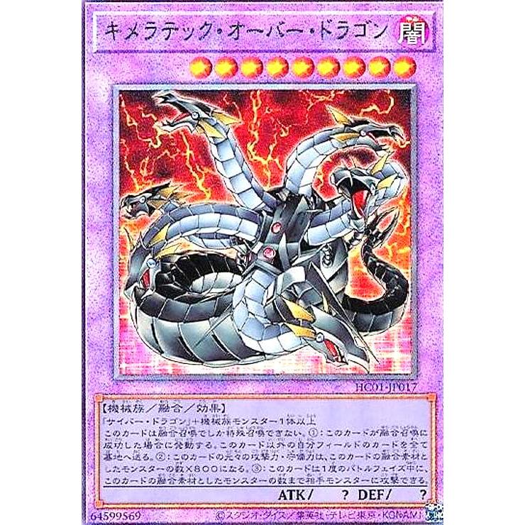 キメラテック・オーバー・ドラゴン(アルティメット)(HC01-JP017)/融/闇
