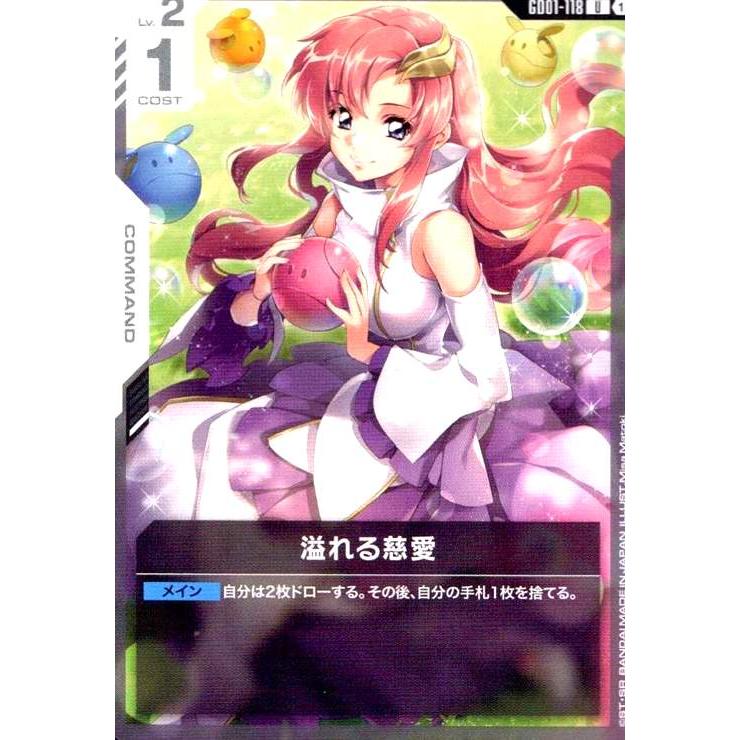 ガンダムカード 溢れる慈愛 U+ ガンダムカードゲーム パラレル 溢れる