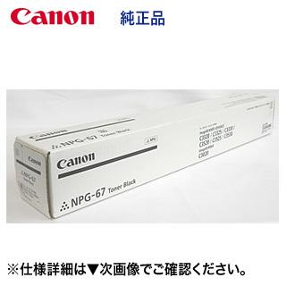 キヤノン（Canon） NPG-67 ブラック 純正トナー・新品 （imageRUNNER
