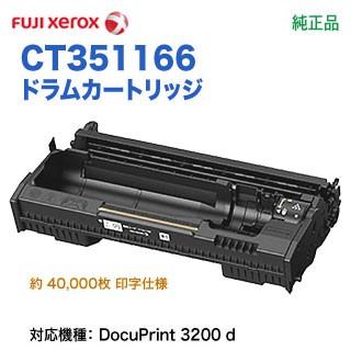 DocuPrint FUJI XEROX／富士ゼロックス CT351166 ドラムカートリッジ