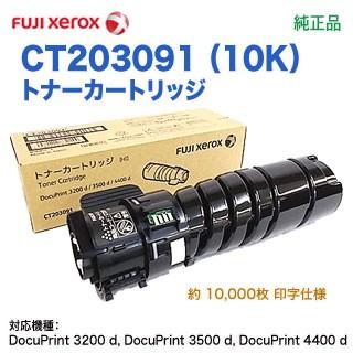 DocuPrint FUJI XEROX／富士ゼロックス CT203091 （10K） トナー
