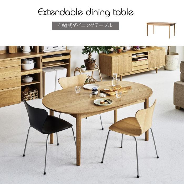 ダイニングテーブル オーバル 伸長式 エクステンションテーブル