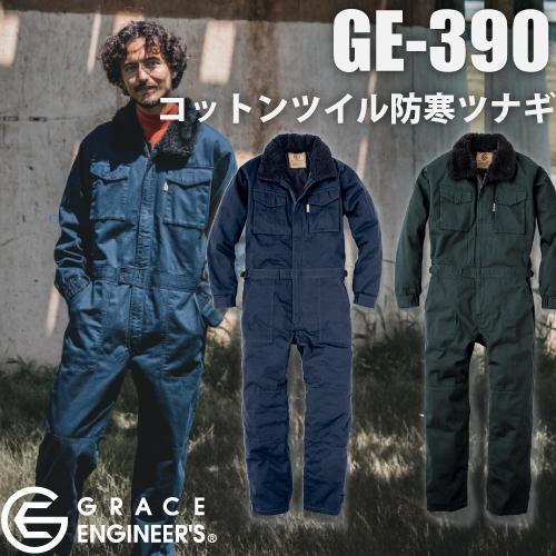 GRACE ENGINEER'S GE-390 SK PRODUCT コットンツイル防寒ツナギ