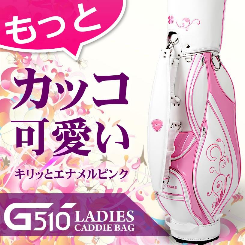 WORLD EAGLE ランキング受賞！ 女子の為のゴルフバッグ！エナメル