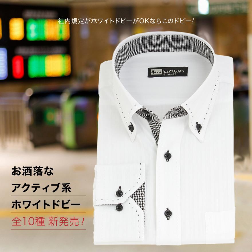 WAWA JAPAN 長袖 メンズ ワイシャツ ホワイトドビー ドゥエ ボタン