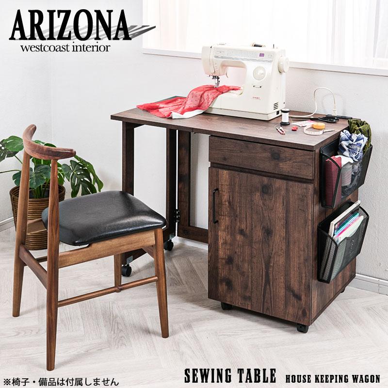 ARIZONA】シリーズ 折りたたみテーブル式引出し付きミシン台 ワゴン