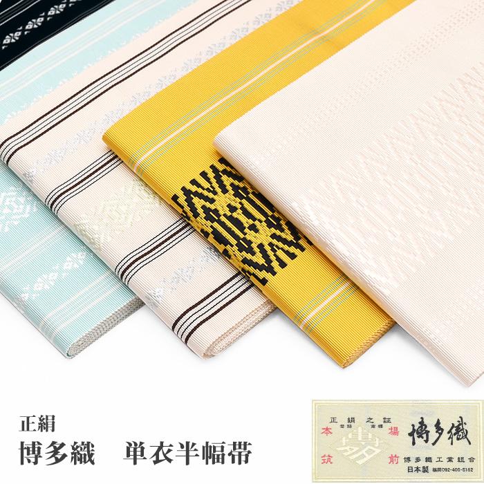 選べる20柄 通年 博多織 半幅帯 単衣 献上柄 絹100％ 本場筑前 博多帯