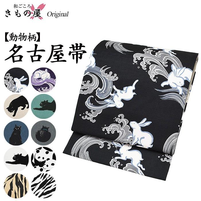 送料無料 動物柄 洗える九寸名古屋帯 ☆全10柄☆ 総柄 仕立上り 日本製