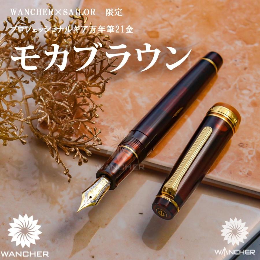 セーラー万年筆 WANCHER × SAILOR プロフェッショナルギア 21金 モカ