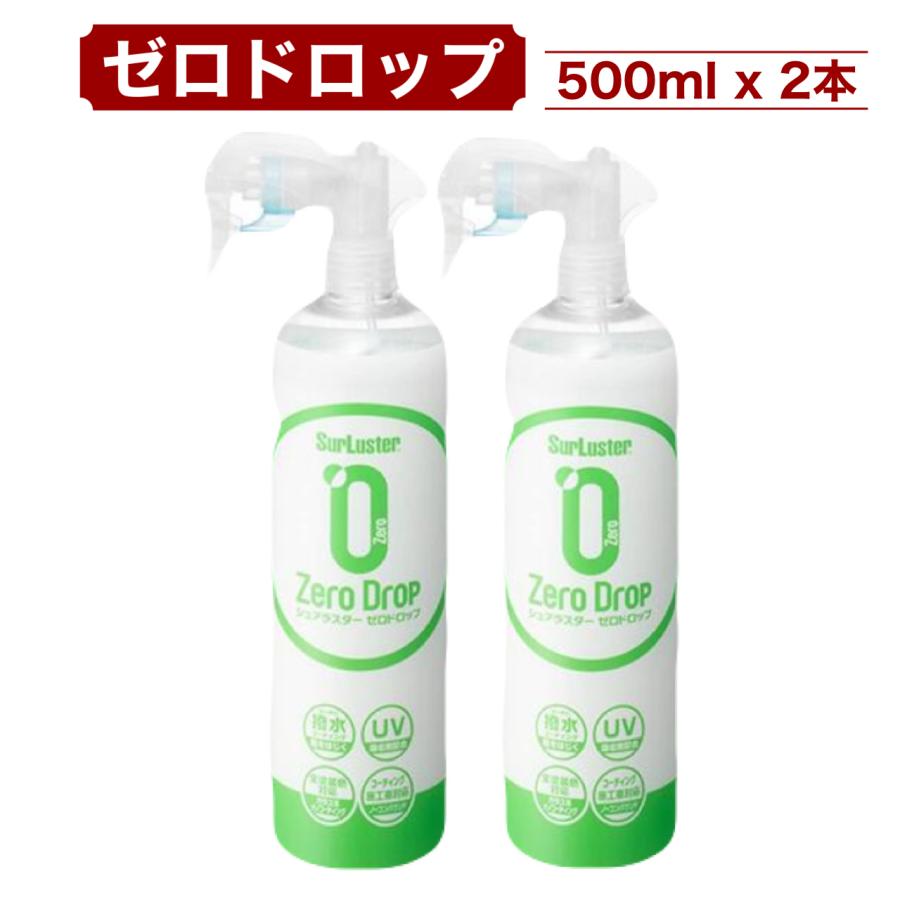 シュアラスター（SurLuster） ゼロドロップ 500ml x 2本 撥水 ガラス系