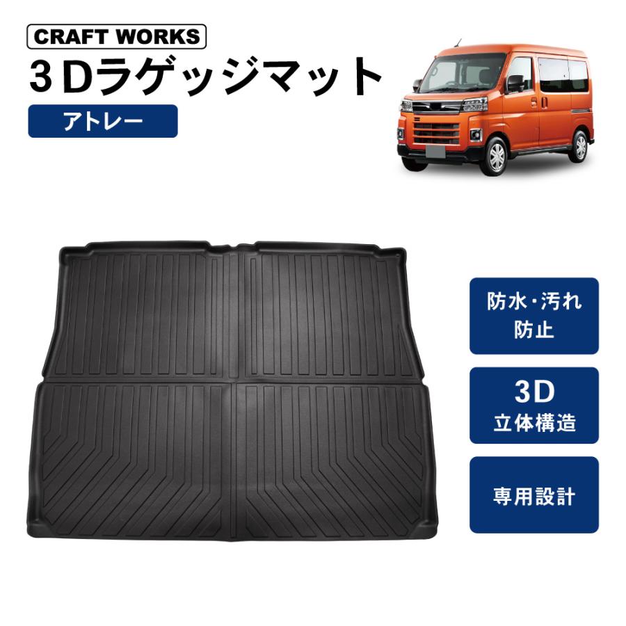 防水 防汚 新型 アトレー ラゲッジマット 3D 荷台 トランクマット 汚れ