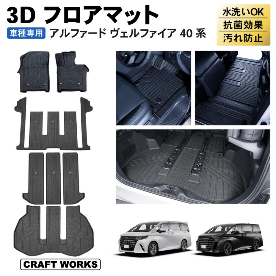 アルファード ヴェルファイア 40系 フロアマット 3D 荷台 フロア