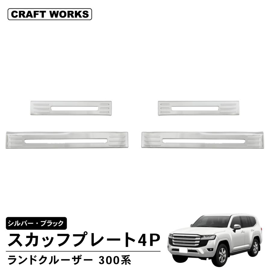 ランドクルーザー 300 内側 スカッフプレート4P ZX GR SPORT VX VJA300