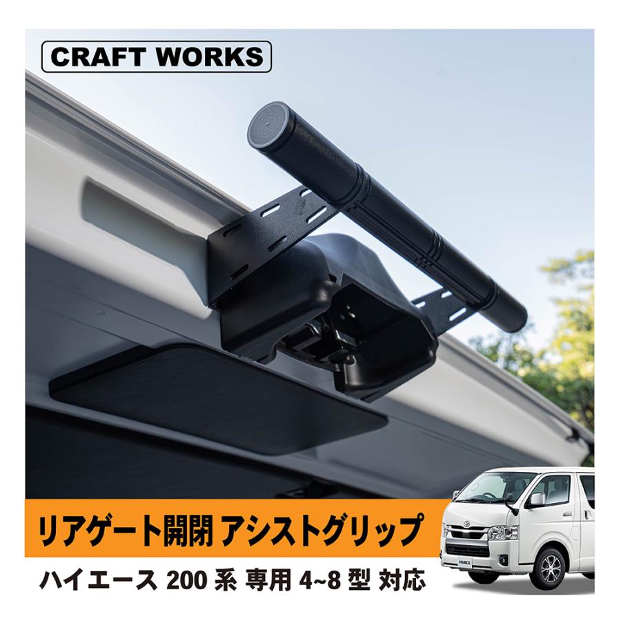 ハイエース 200系 リアゲート リア ゲート 開閉 アシスト グリップ