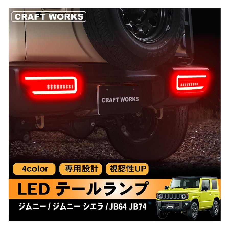 ジムニー ジムニーシエラ LED テールランプ JB64 JB74 テール レンズ