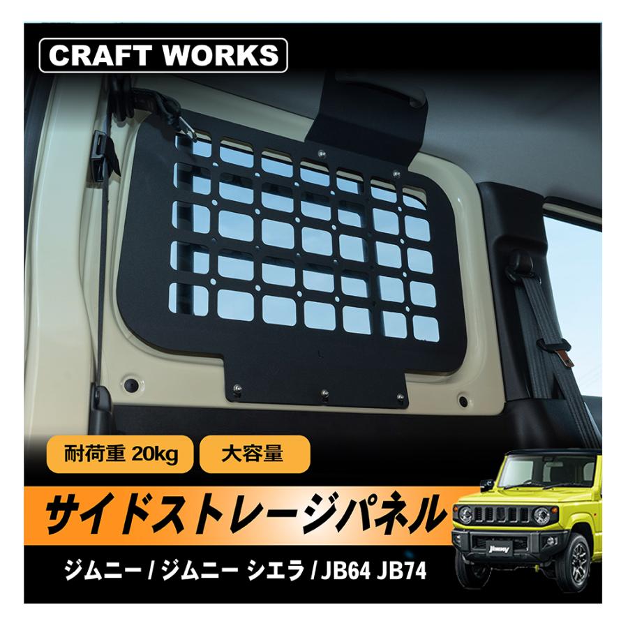 ジムニー ジムニーシエラ JB64 JB74 W サイドストレージパネル リア