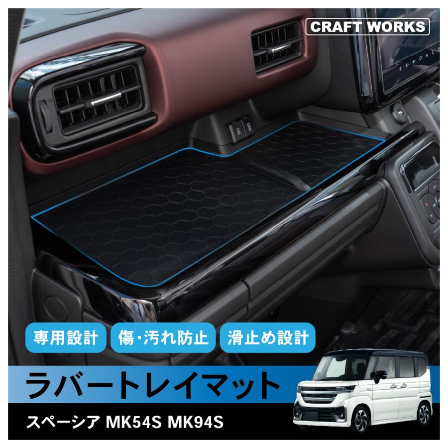 スズキ 新型 スペーシア スペーシアカスタム MK54S MK94S ラバートレイ