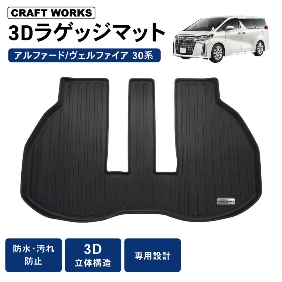 アルファード ヴェルファイア 30系 ラゲッジマット 3D トランクマット
